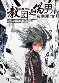 (驱魔同人)教团之伪男