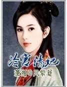 冷宫清妃