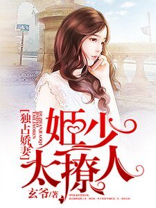 独占娇妻:姬少太撩人