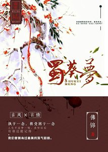 古蜀傳説之蜀葵夢