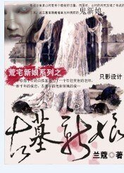 古墓新娘