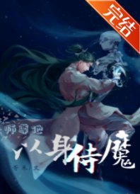 师尊他以身侍魔
