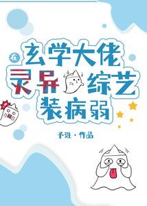 玄學大佬在靈異綜藝裝病弱