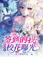 狗粮:签到的我,被重生校花曝光