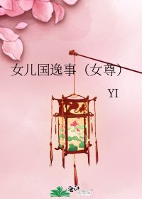 女兒國逸事(女尊)