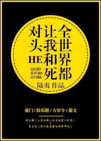 全世界都讓我和死對頭HE