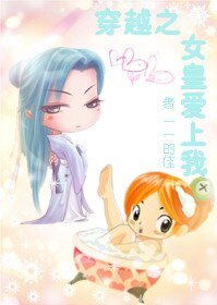 穿越之女皇爱上我