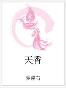 天香