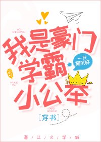 豪门娇气包只爱学习[穿书]