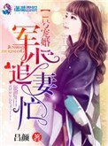 1號寵婚：權少追妻忙