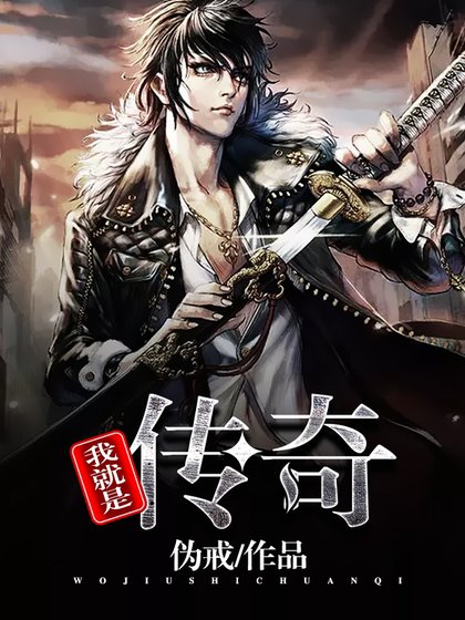 我就是傳奇
