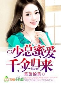 少总密爱，千金归来-生猛少总囚爱108式