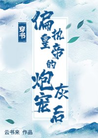 穿成偏執皇帝的炮灰寵後[穿書]