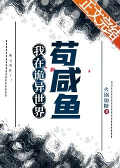我在詭異世界苟鹹魚